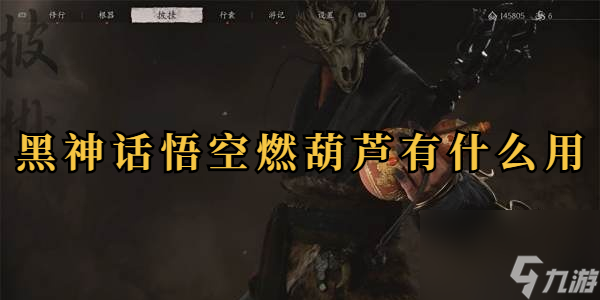 黑神话悟空燃葫芦有什么用