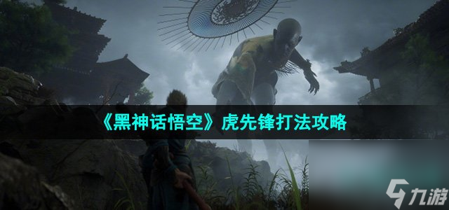 《黑神话悟空》虎先锋打法攻略