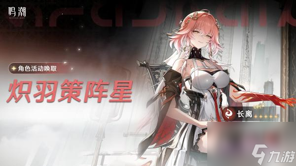 《鳴潮》角色活動(dòng)喚取長(zhǎng)離概率UP