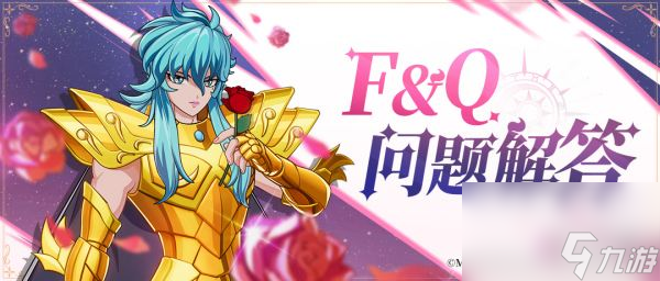 《圣斗士星矢：重生2》公测FAQ小贴士