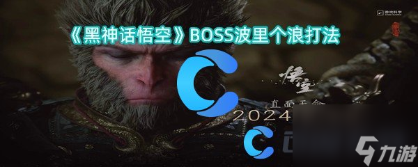 《黑神話悟空》BOSS波里個浪打法