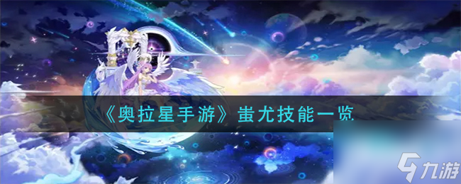 奥拉星手游圣舞麒麟技能强度评测？奥拉星手游攻略推荐