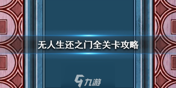 無人生還之門全關(guān)卡通關(guān)攻略 全部60關(guān)解謎方法詳解