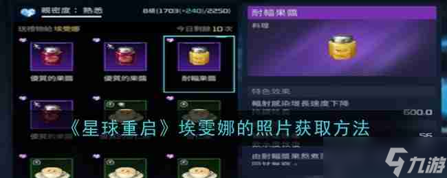 《星球重启》埃雯娜的照片获取方法