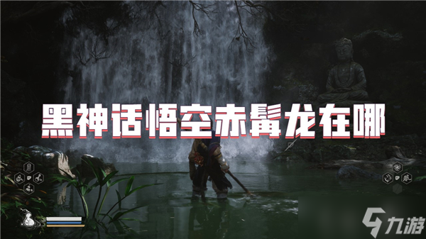 黑神话悟空赤髯龙在哪