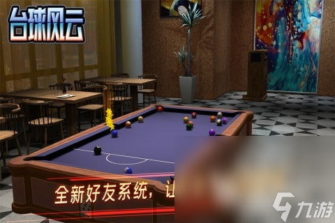 2024好玩的双人台球游戏大全 热门的台球游戏推荐