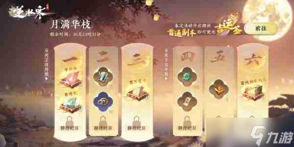 《逆水寒手游》2024中秋活动内容介绍