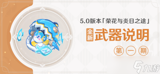 【<a id='link_pop' class='keyword-tag' href='https://www.9game.cn/yuanshen/'>原神</a>】V5.0前瞻 | 纳塔新武器都适合哪些角色