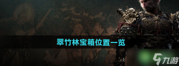 黑神话悟空翠竹林宝箱位置一览-黑神话悟空翠竹林宝箱在哪