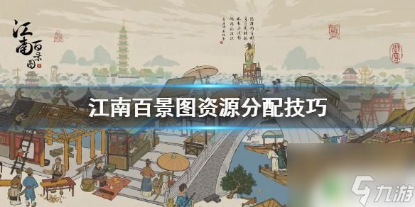 江南百景图如何分配 《江南百景图》资源分配技巧分享