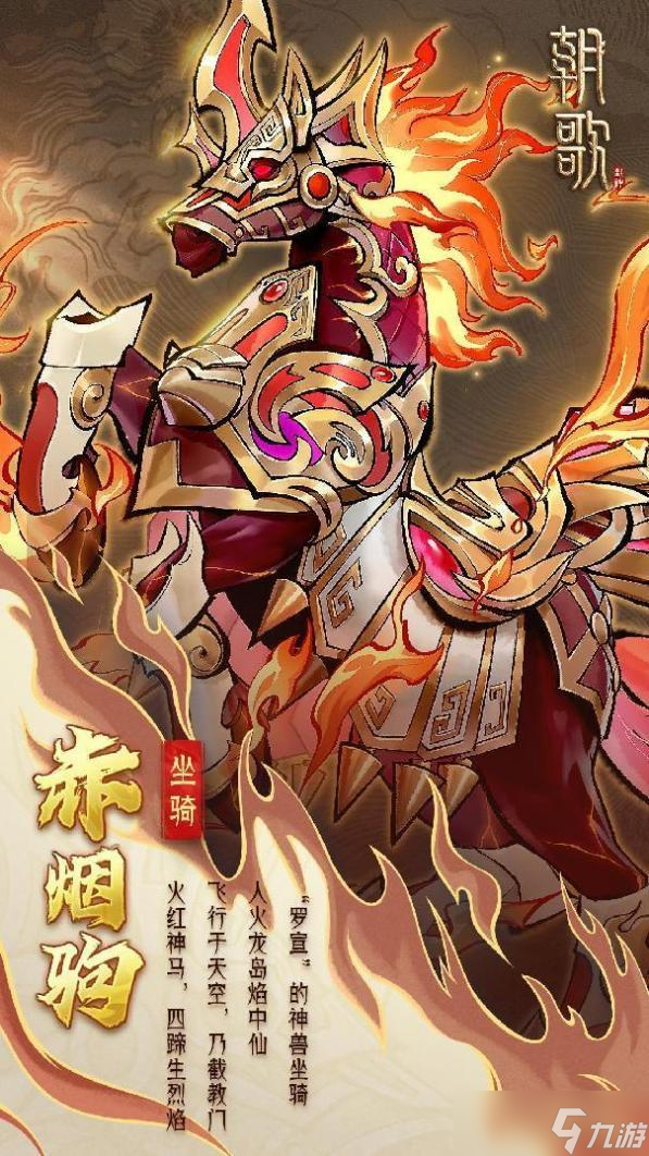 朝歌異獸坐騎介紹