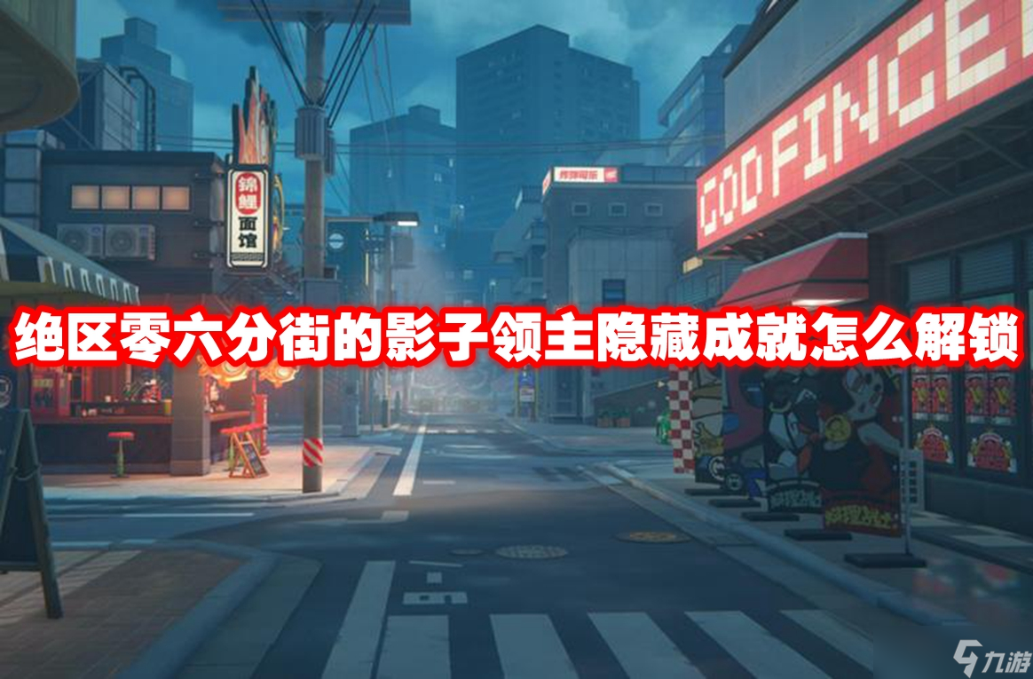 绝区零六分街的影子领主隐藏成就怎么解锁