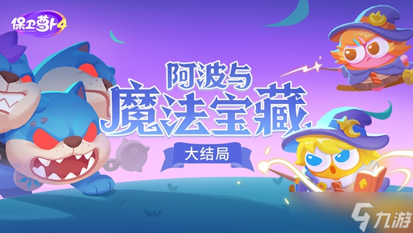 保卫萝卜4关卡数量最新2024