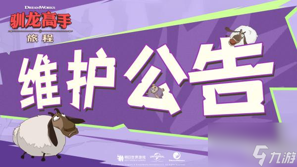 《驯龙高手：旅程》8月5日维护公告