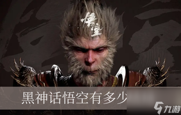 黑神话悟空有多少结局