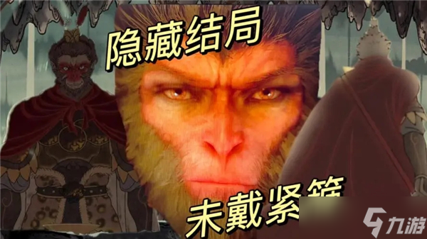 黑神话悟空隐藏结局怎么触发