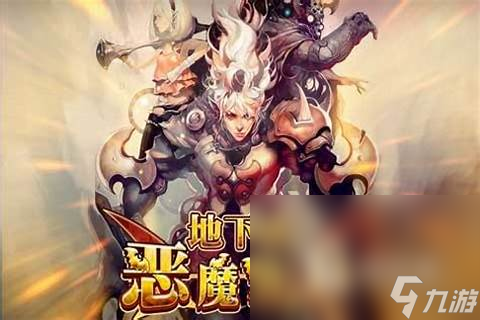 必玩的惡魔游戲在哪里下載 2024最流行的惡魔游戲大全