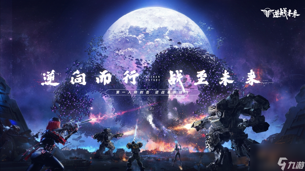 《逆战：未来》原点首测招募开启 经典内容再现<a linkid=243448>手游</a>