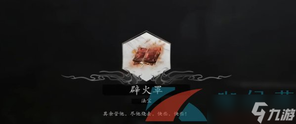《黑神话悟空》辟火罩获得方法