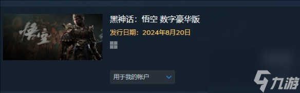 黑神话悟空多少钱 黑神话悟空steam价格介绍