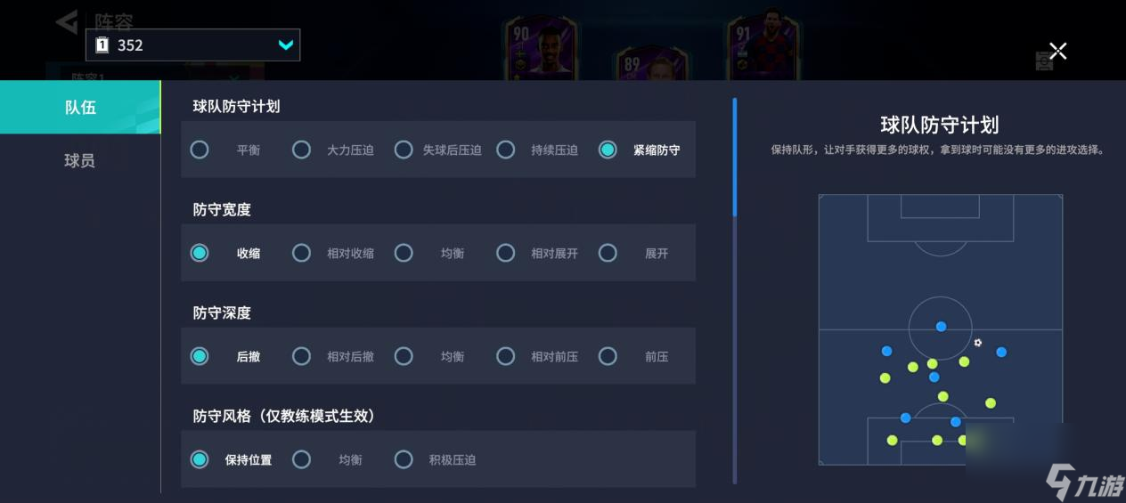 《足球大玩家》自设战术攻略：紧缩防守