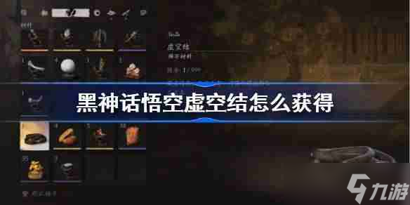 《黑神话悟空》虚空结获得方法