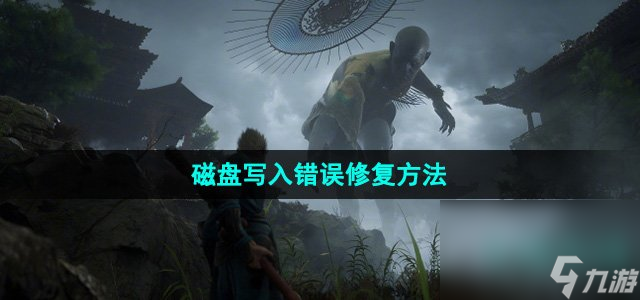 《黑神话悟空》磁盘写入错误修复方法