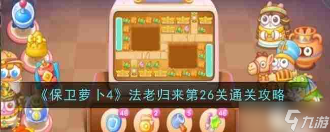 《保卫萝卜4》法老归来第26关通关攻略