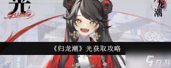 《归龙潮》光获取攻略