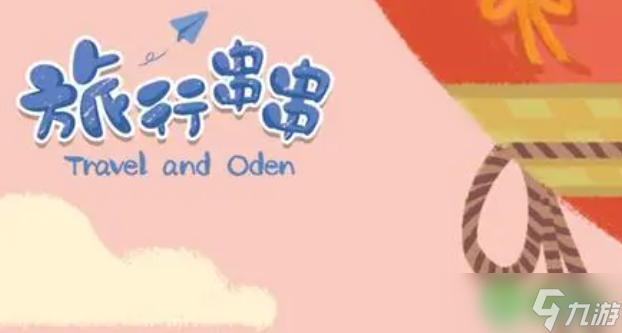 旅行串串怎么快速升级-快速升级方法