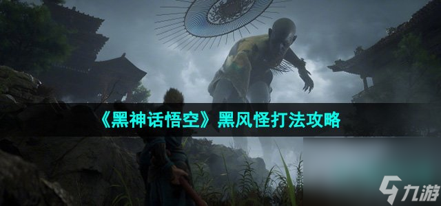 《黑神話悟空》黑風怪打法攻略