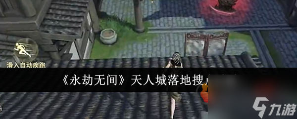 <a id='link_pop' class='keyword-tag' href='https://www.9game.cn/yongjiewujian/'>永劫无间手游</a>天人城的金堆在哪 永劫无间手游天人城金堆位置一览