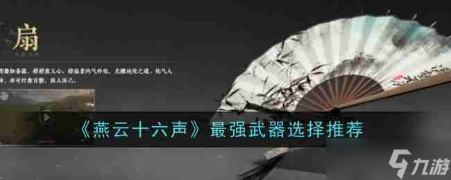 《燕云十六聲》最強武器選擇推薦