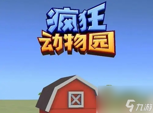 疯狂动物园梦幻之旅道具怎么获取 疯狂动物园梦幻之旅道具获取的方法截图