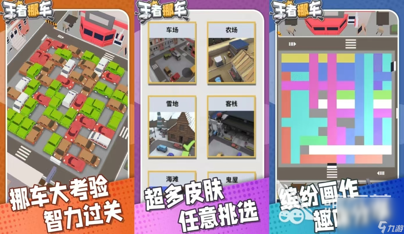 必玩的挪车小游戏有什么 热门的挪车手游推荐2024