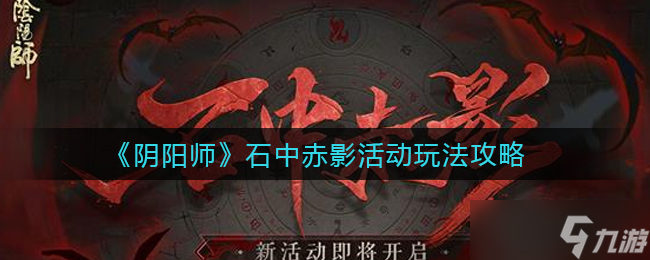 阴阳师雪落樱祭幽境通关攻略？阴阳师攻略详解