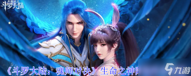 《斗罗大陆：魂师对决》生命之神阿银阵容搭配