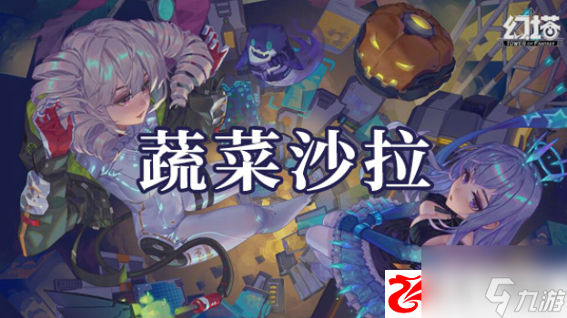 幻塔蔬菜沙拉如何制作：蔬菜沙拉制作方法是什么