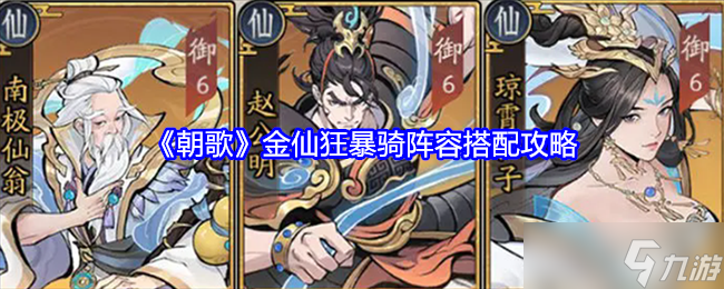 朝歌金仙狂暴骑阵容攻略 朝歌金仙狂暴骑阵容推荐