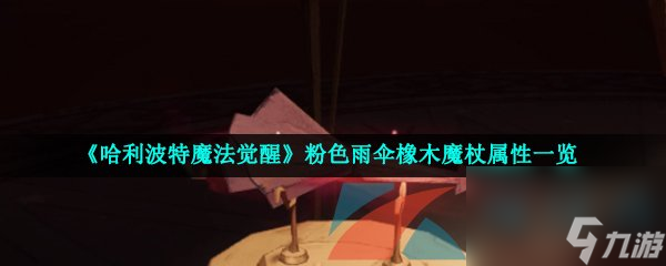 哈利波特魔法醒悟粉色雨伞橡木魔杖属性一览