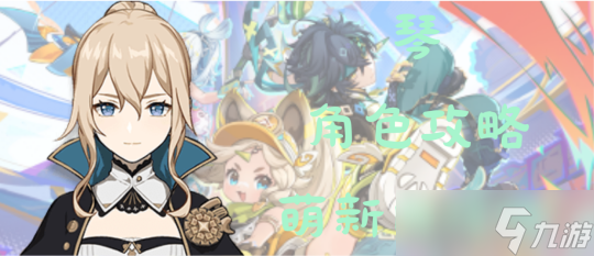 【原神】V4.8攻略 | 常駐五星角色琴攻略詳解