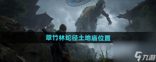 《黑神话悟空》翠竹林蛇径土地庙在哪里