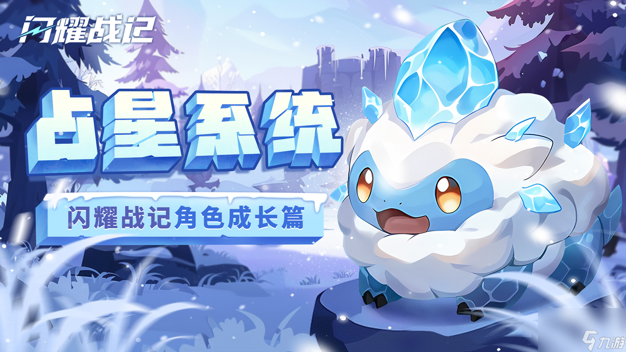 《<a id='link_pop' class='keyword-tag' href='https://www.9game.cn/shanyaozhanji/'>闪耀战记</a>》装备与占星 讲究技巧与运气