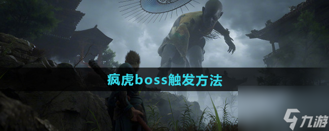 《黑神話悟空》瘋虎boss觸發(fā)方法