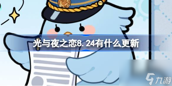 光与夜之恋8.24有什么更新