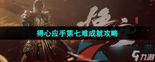 《黑神話悟空》得心應(yīng)手第七難成就攻略