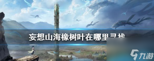 《妄想山海雪龙》中如何捕捉妄想山海雪龙（寻找捕捉位置）