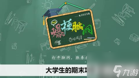 爆梗脑洞大学生的期末攻略