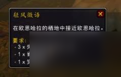 魔獸世界wow失竊的歐恩哈拉之息獲得方法