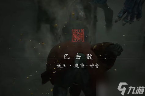 黑神话悟空魔将妙音怎么打 黑神话悟空魔将妙音打法图文